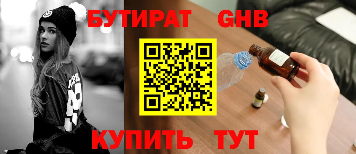 Бутират бутик Усолье-Сибирское